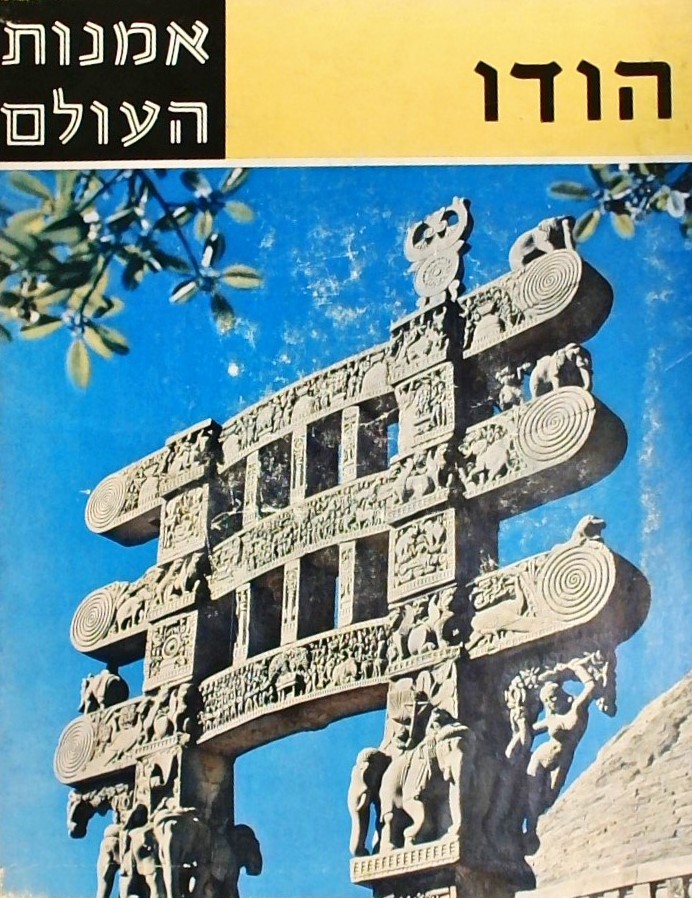 הודו-אמנות העולם