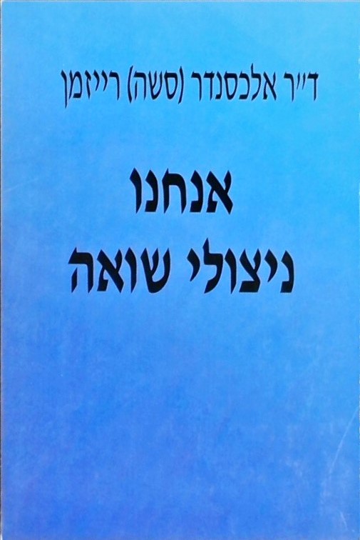 אנחנו ניצולי שואה