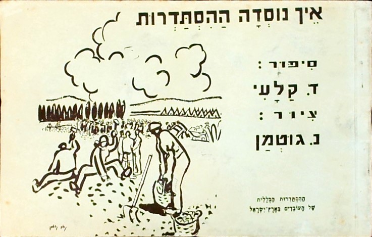 איך נוסדה ההסתדרות(כריכה רכה)-ציור: נחום גוטמן