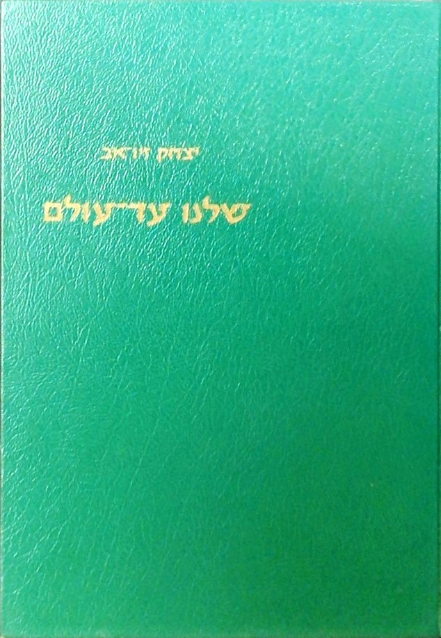 שלנו עד עולם