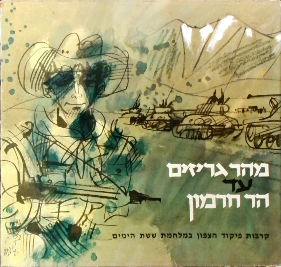 מהר גריזים עד הר חרמון