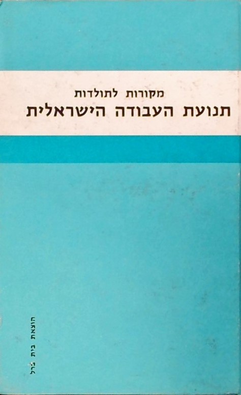 מקורות לתולדות תנועת העבודה הישראלית