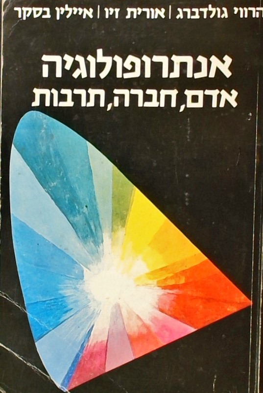 אנתרופולוגיה-אדם,חברה,תרבות