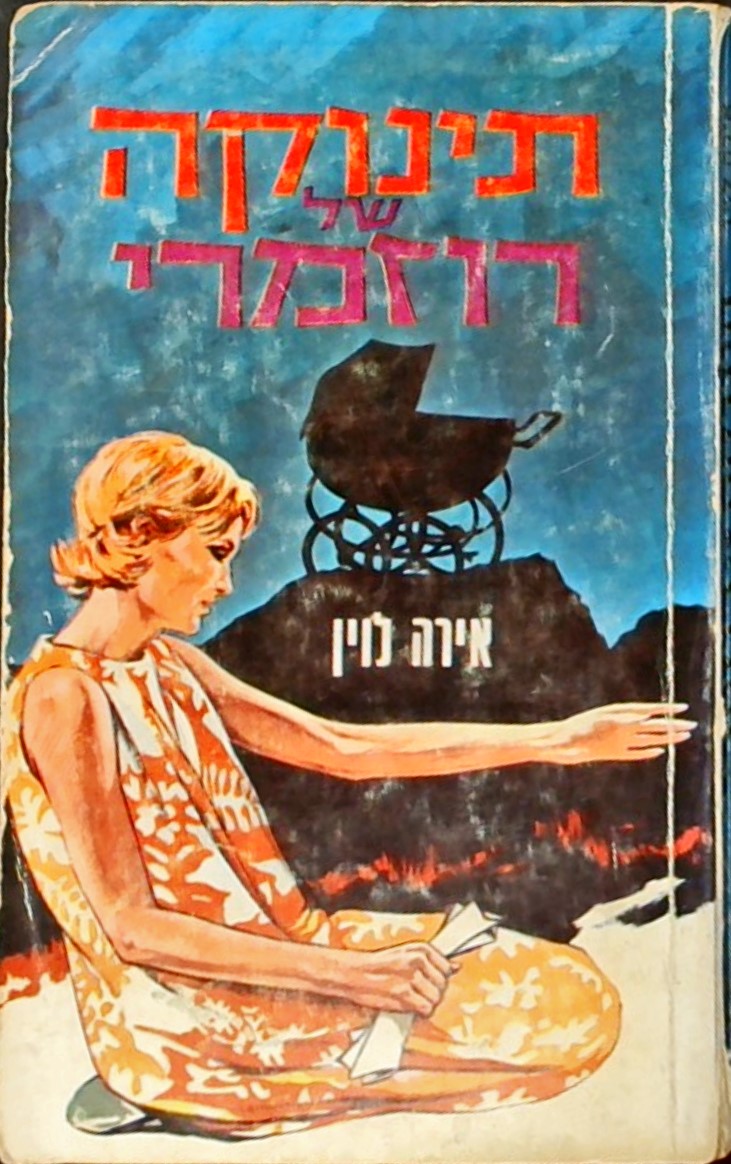 תינוקה של רוזמרי