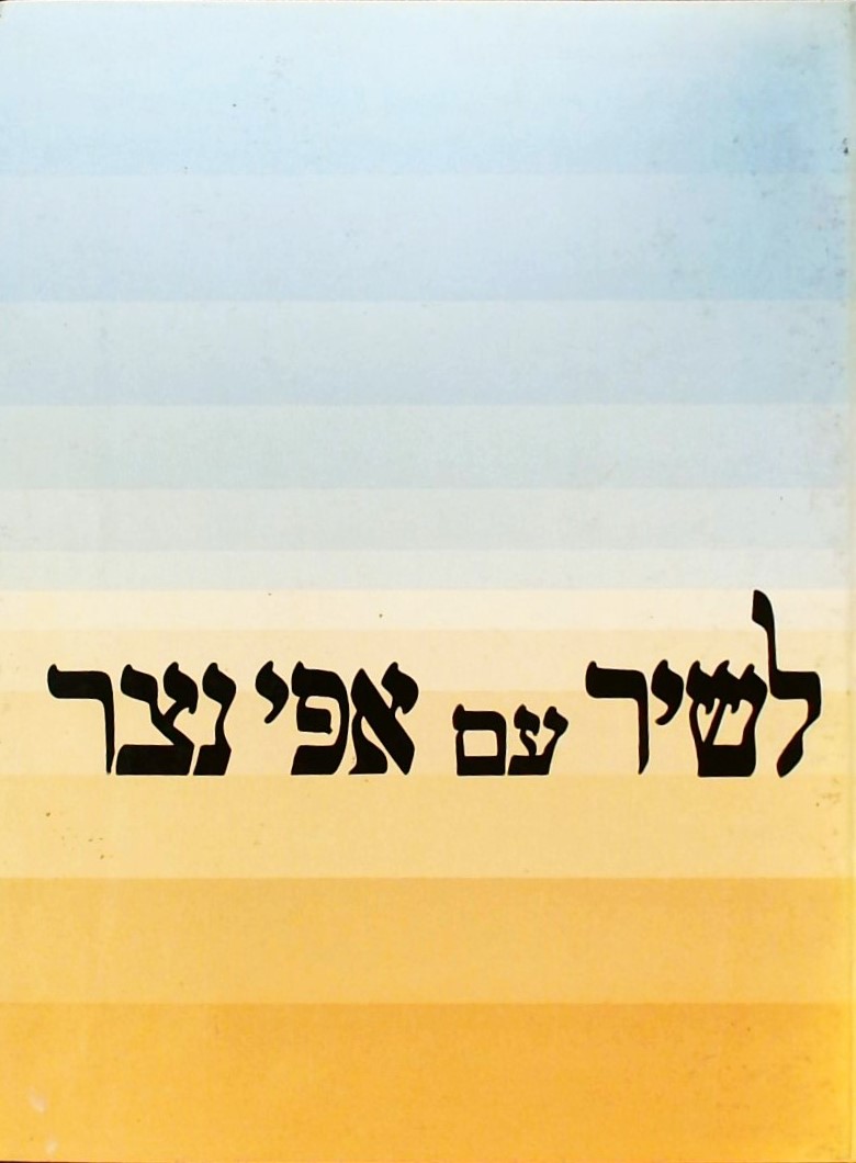 לשיר עם אפי נצר - השירים שאנו אוהבים(עם תוים)