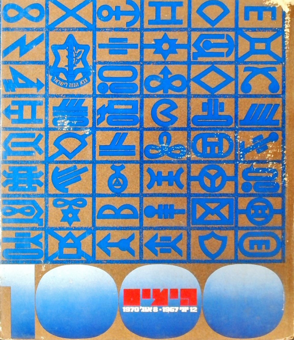 1000 הימים 12 יוני 1967 - 8 אוגוסט 1970