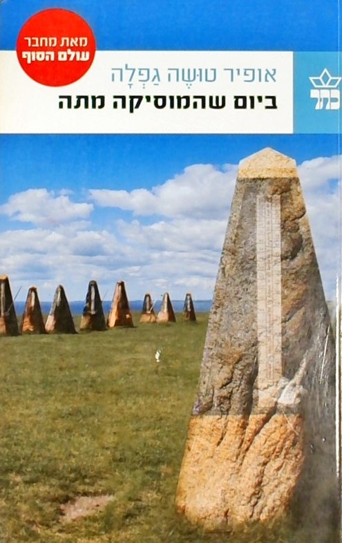 ביום שהמוסיקה מתה