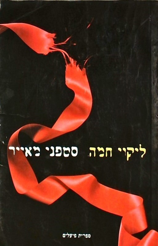 ליקוי חמה (סדרת דמדומים)