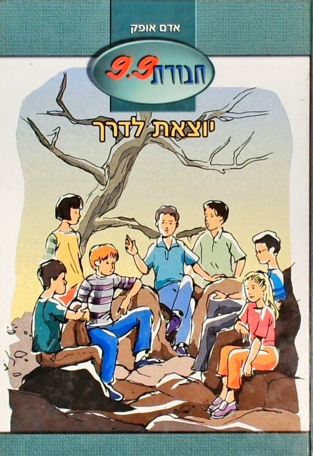 חבורת 9.9 יוצאת לדרך