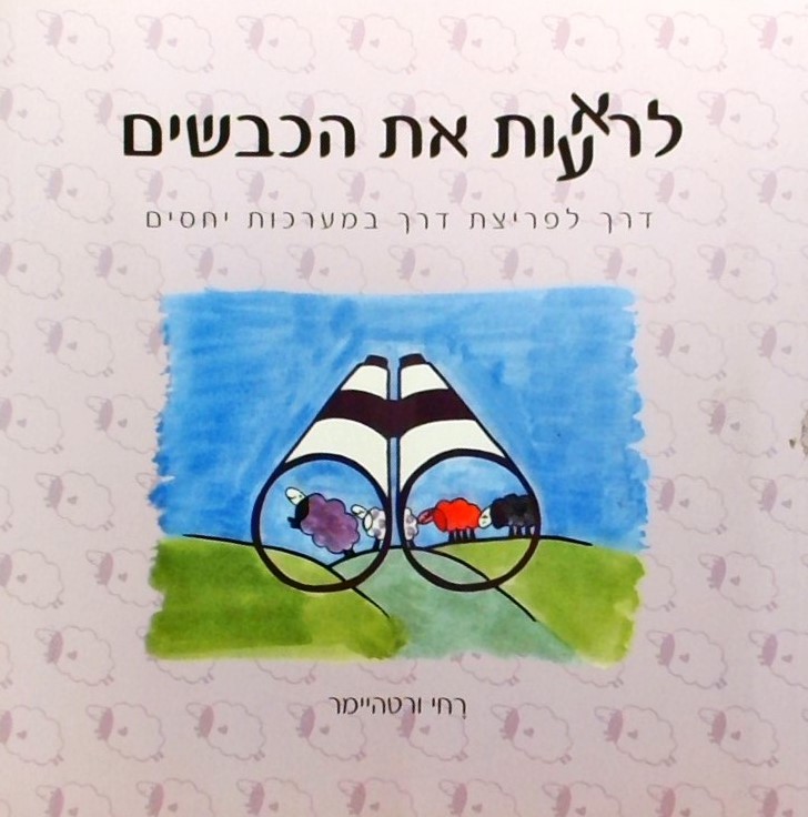 לרא(ע)ות את הכבשים