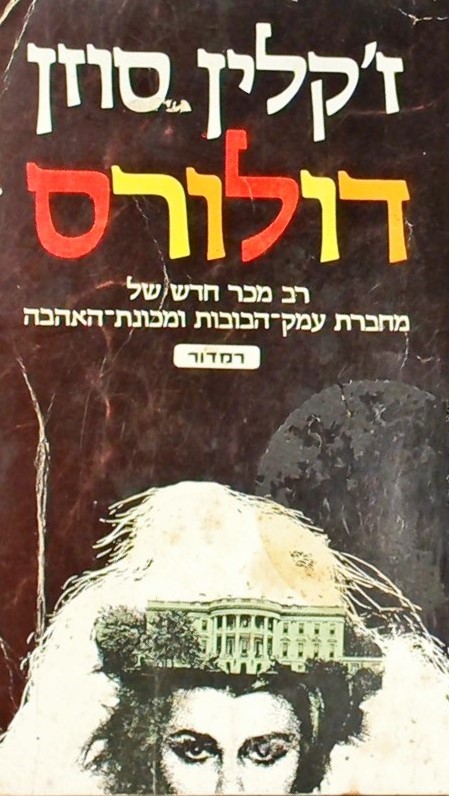 דולורס