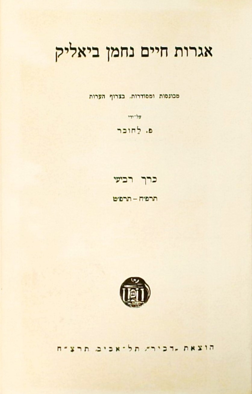 אגרות חיים נחמן ביאליק-כרך ד