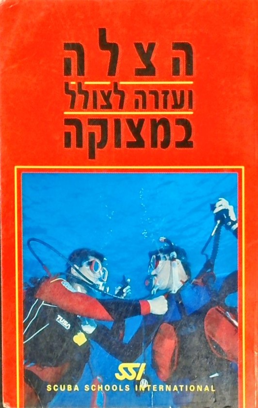 הצלה ועזרה לצולל במצוקה