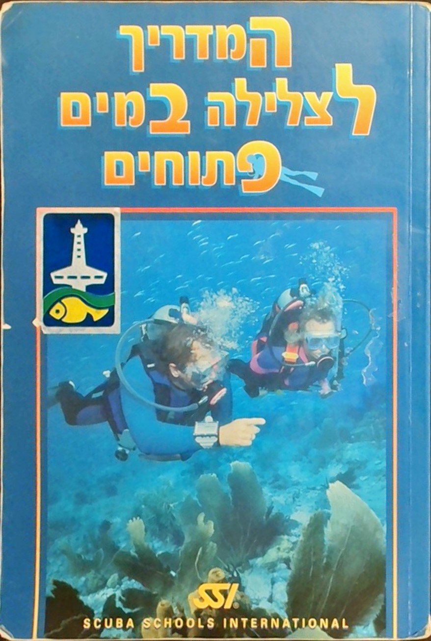 המדריך לצלילה במים פתוחים