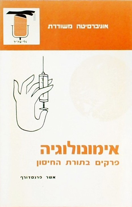 אימונולוגיה-פרקים בתורת החיסון