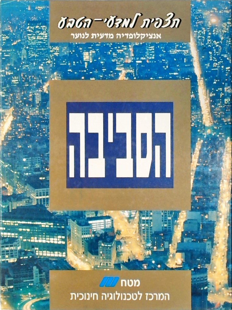 הסביבה-תצפית למדעי הטבע