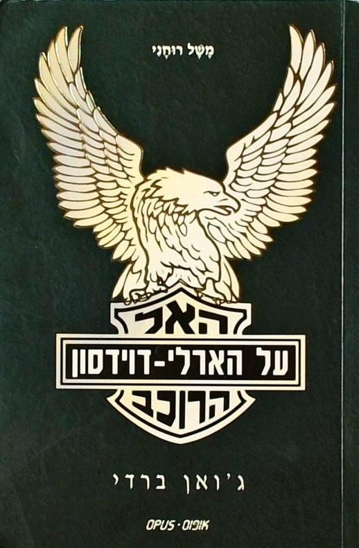 האל רוכב על הארלי דוידסון