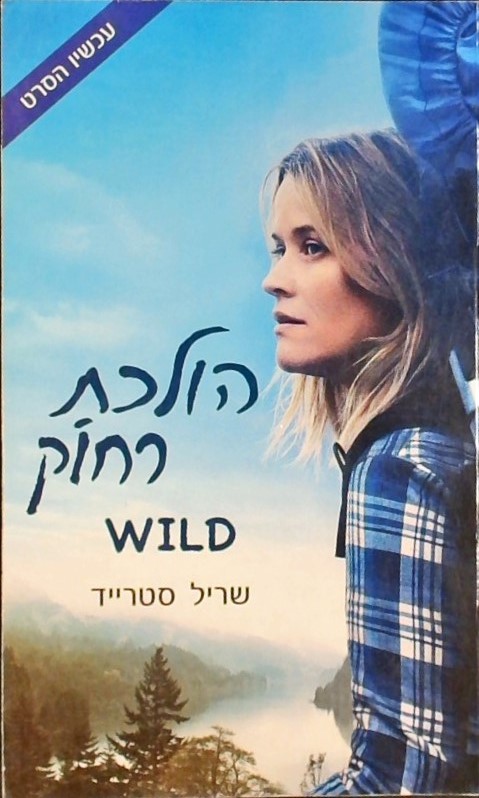 WILD הולכת רחוק-עטיפת הסרט