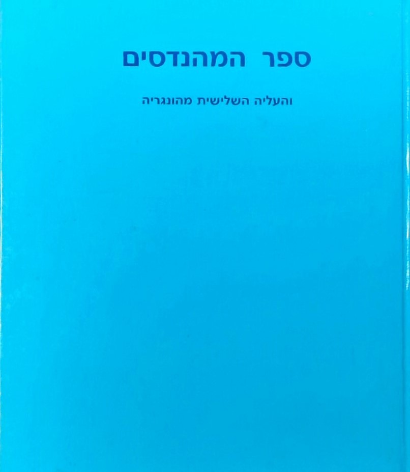 ספר המהנדסים והעליה השלישית מהונגריה