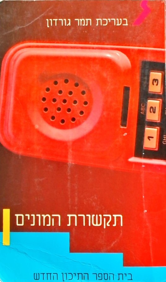 תקשורת המונים - בית הספר התיכון החדש