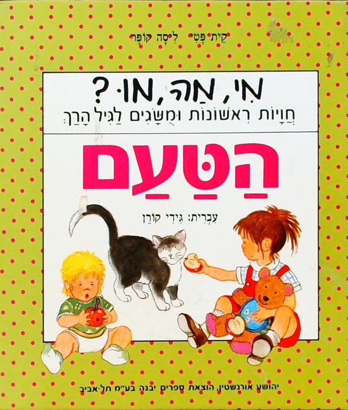 מי,מה,מו? הטעם - חויות ראשונות ומושגים לגיל הרך