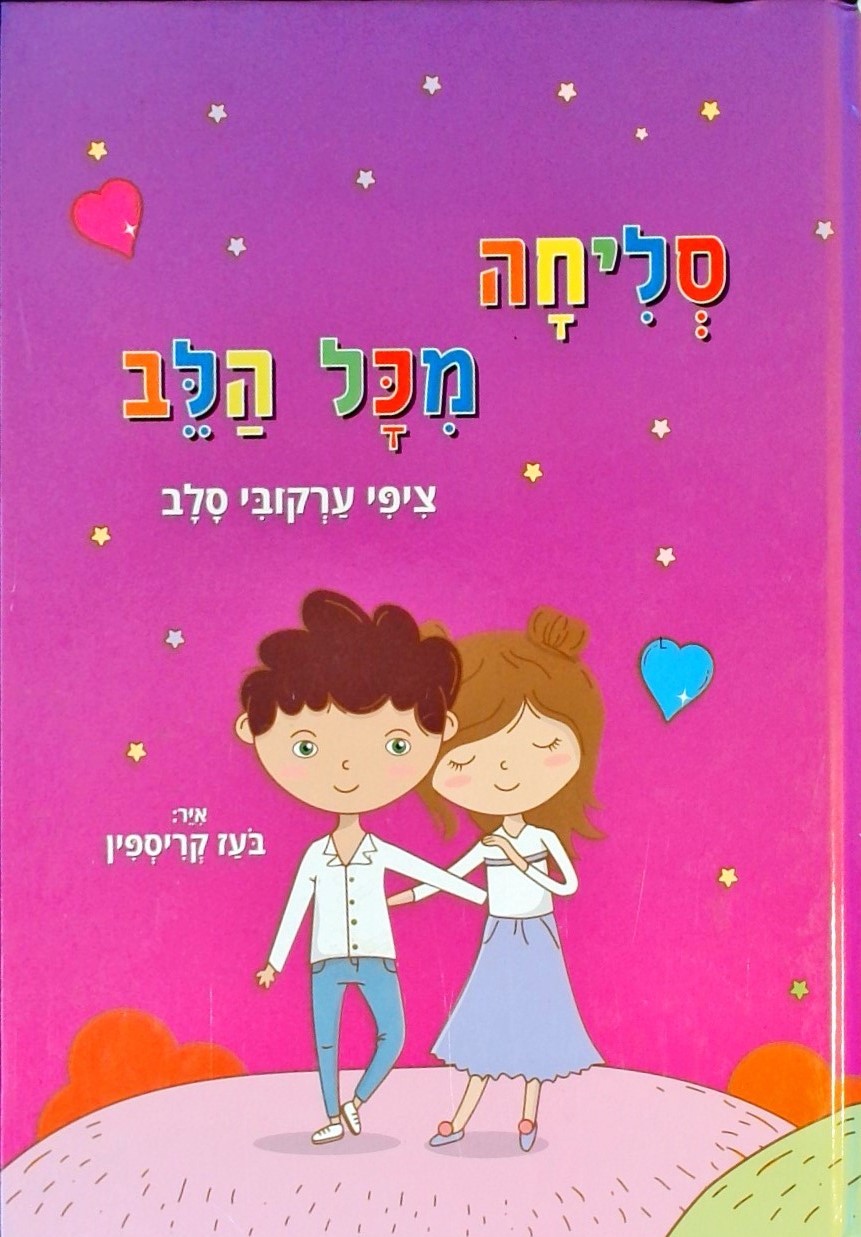 סליחה מכל הלב