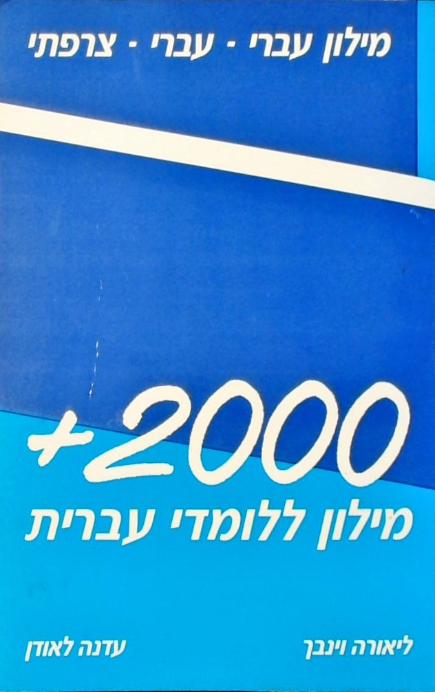 מילון עברי-עברי-צרפתי - מילון ללומדי עברית