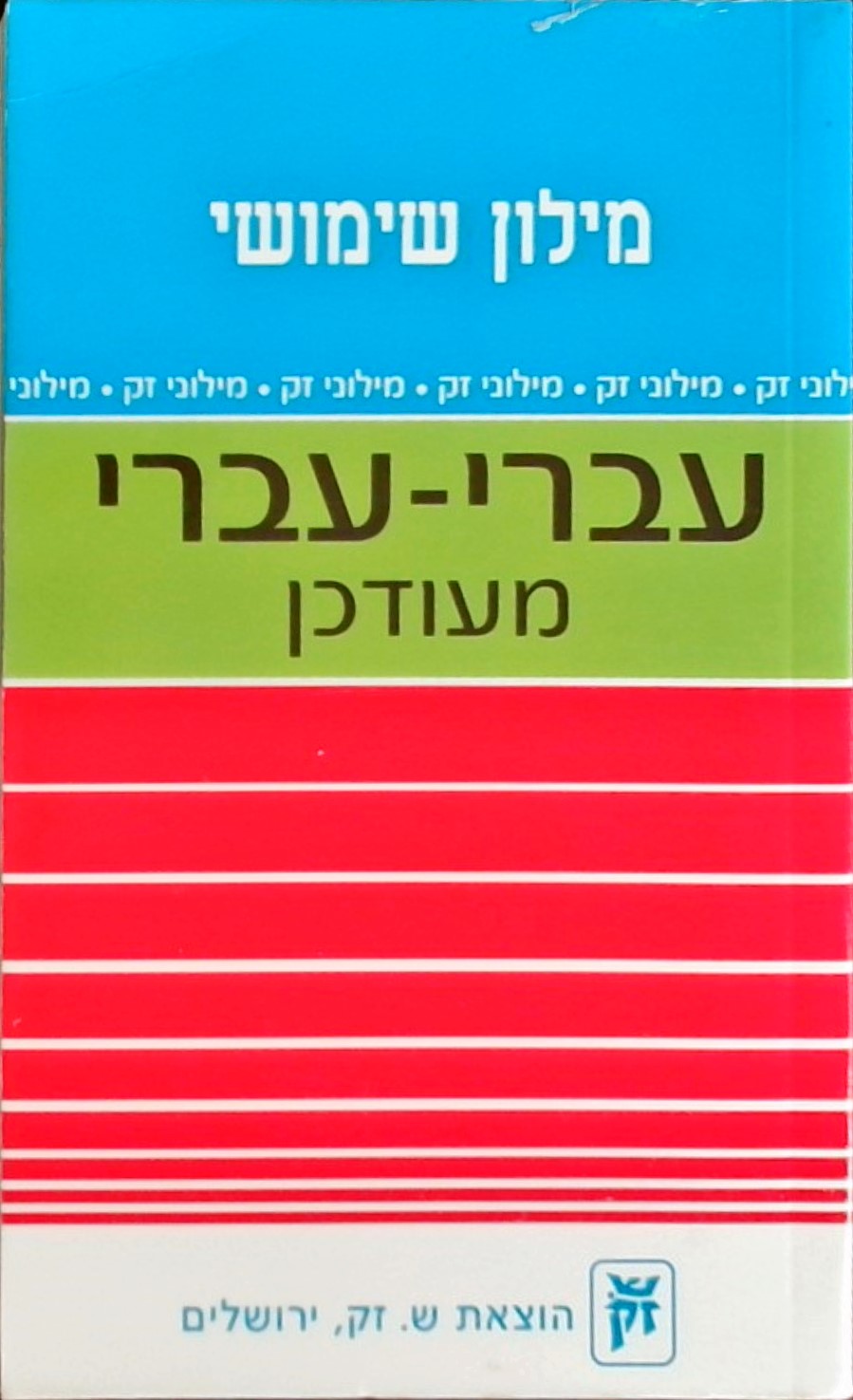 מילון שימושי עברי-עברי (מעודכן)