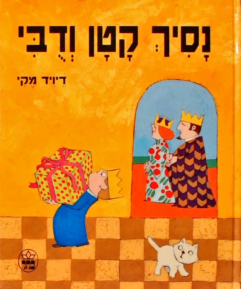 נסיך קטן ודובי