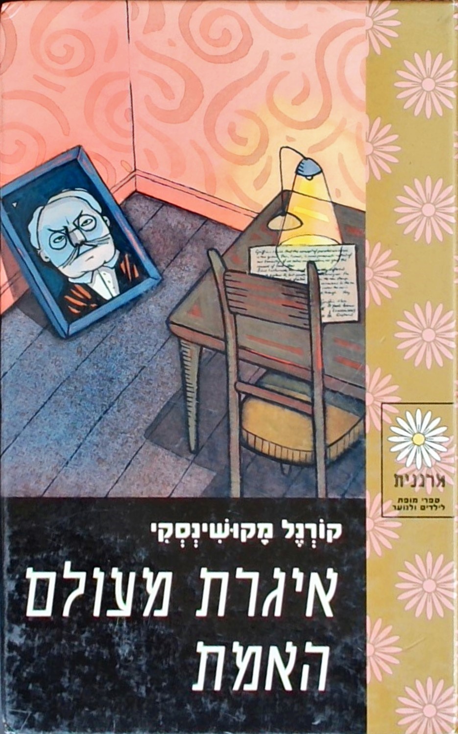 איגרת מעולם האמת