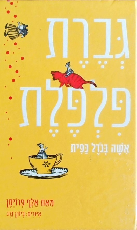 גברת פלפלת