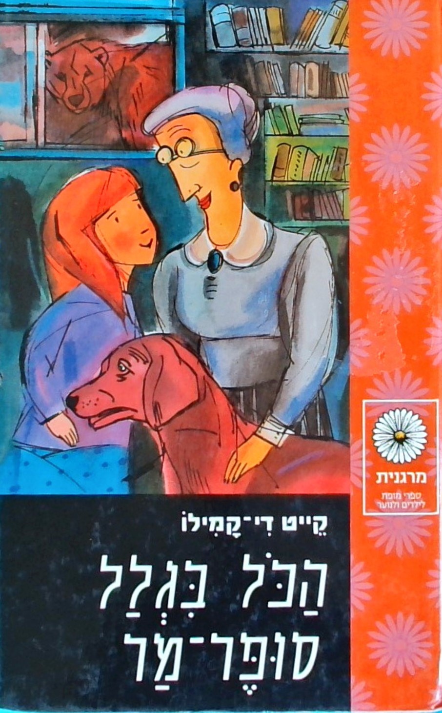 הכל בגלל סופר מר