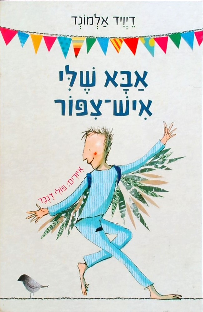 אבא שלי איש ציפור