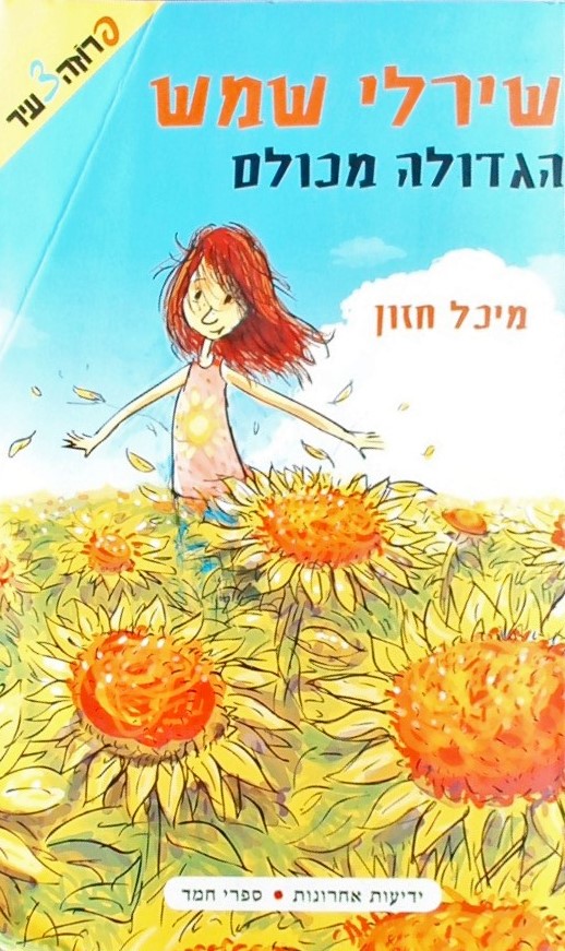 שירלי שמש הגדולה מכולם