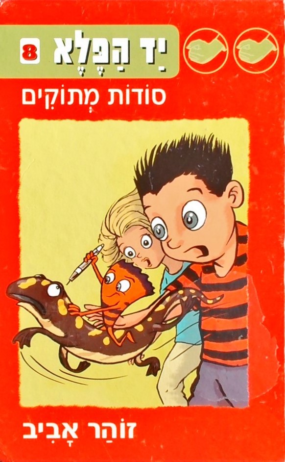 יד הפלא 8-סודות מתוקים