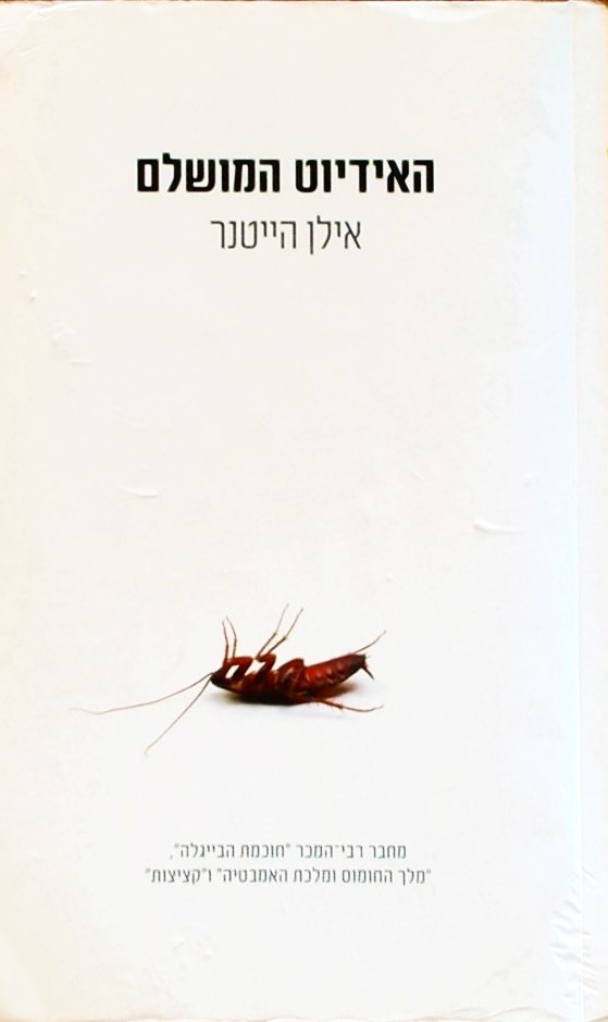 האידיוט המושלם