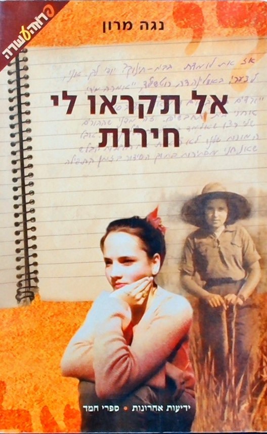 אל תקראו לי חירות