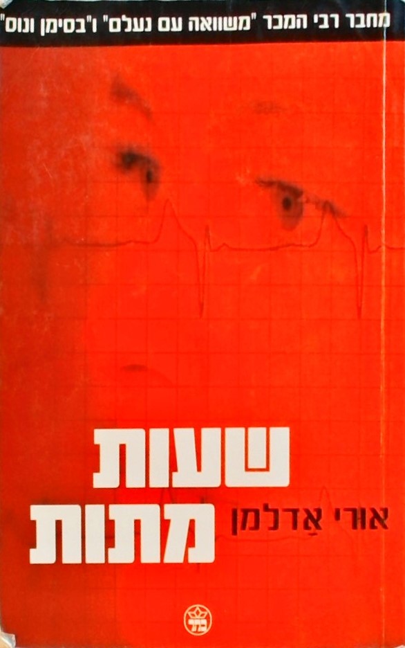 שעות מתות