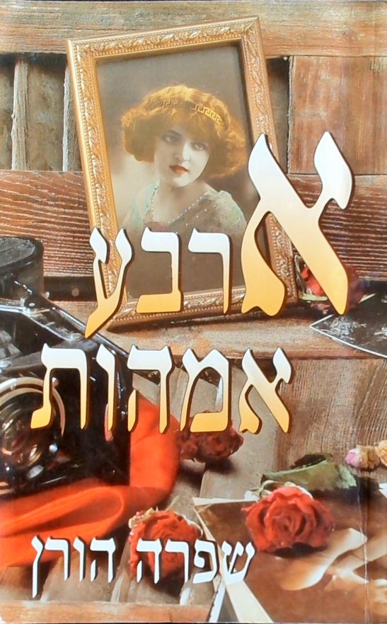 ארבע אמהות