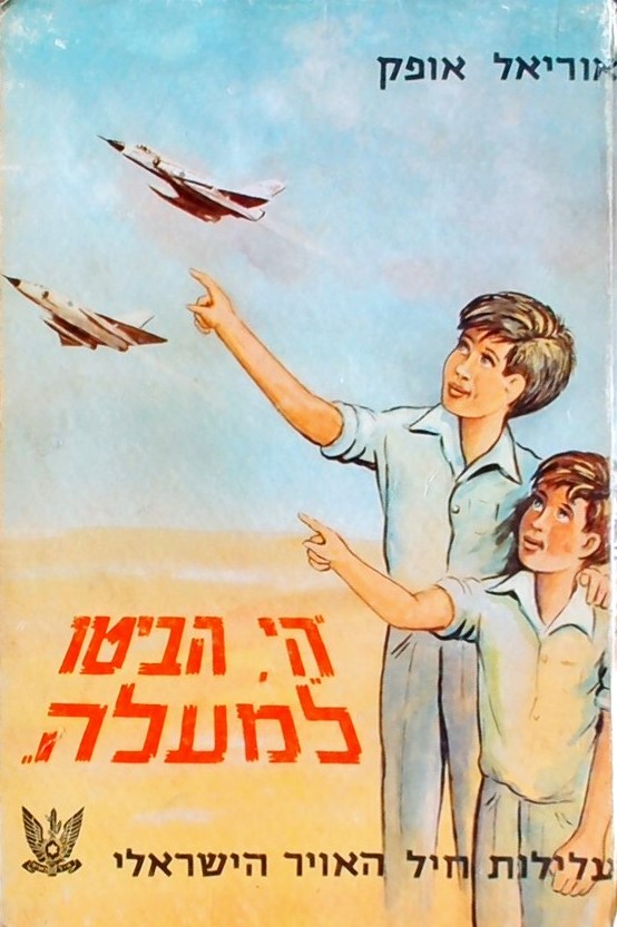 הי, הביטו למעלה - עלילות חיל האויר הישראלי