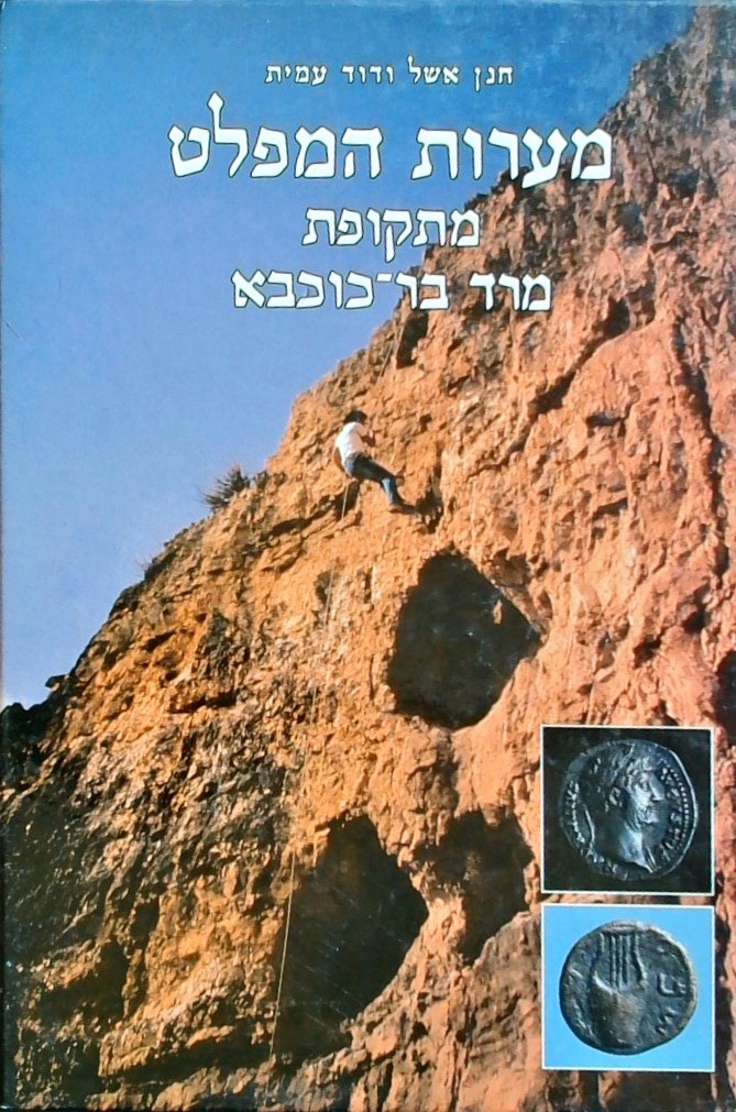 מערות המפלט מתקופת מרד בר-כוכבא