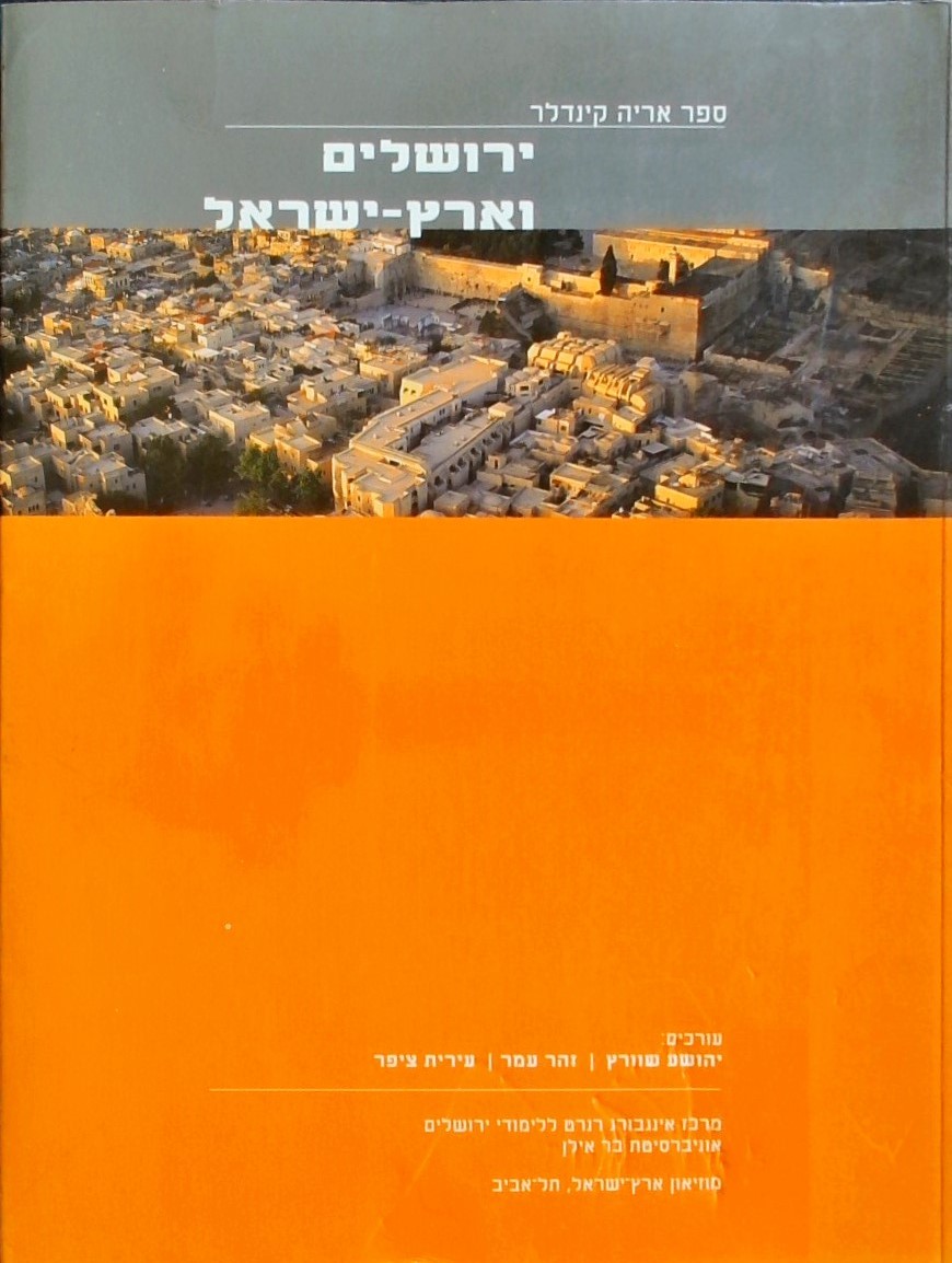 ירושלים וארץ-ישראל