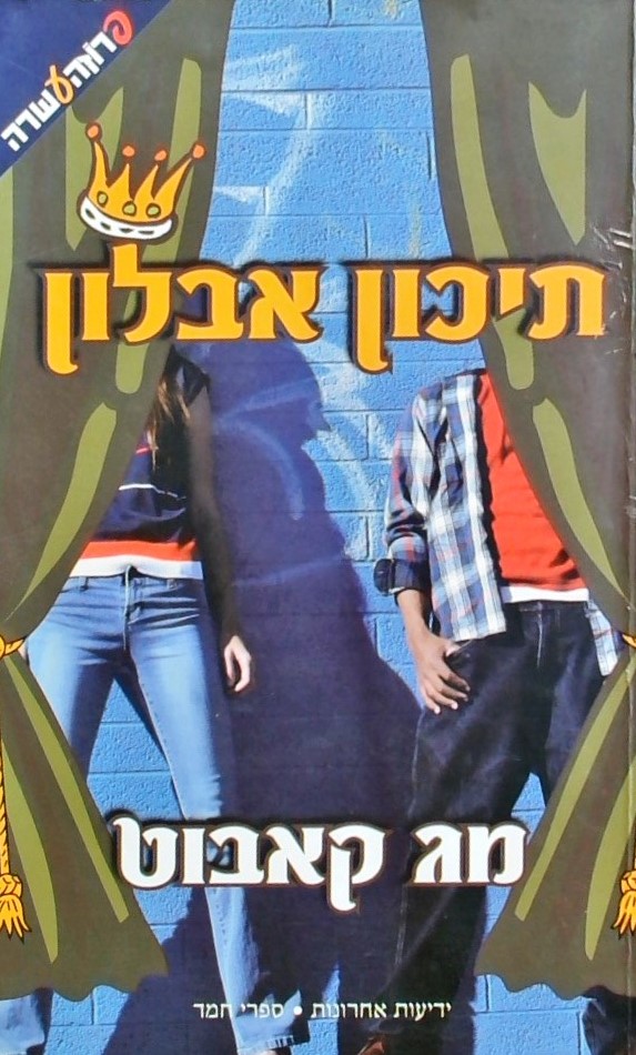 תיכון אבלון