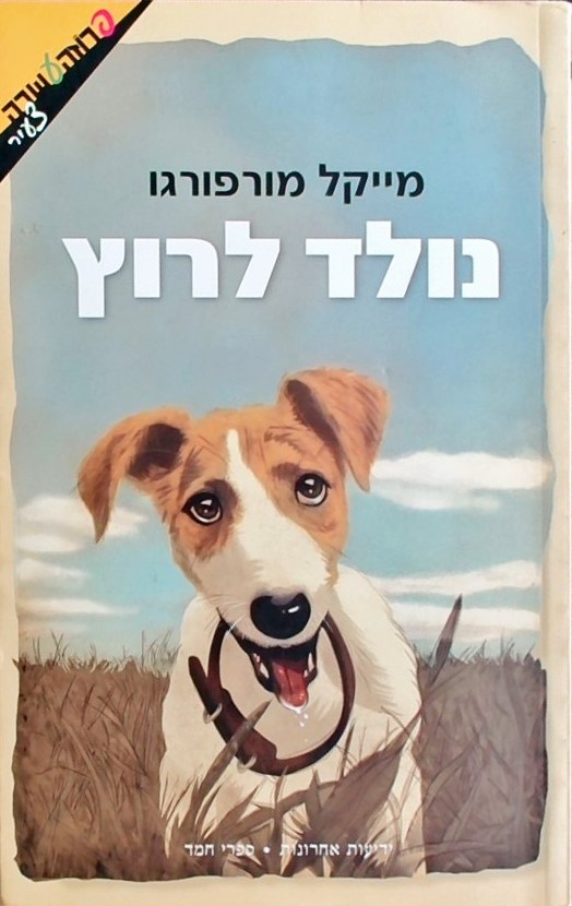 נולד לרוץ