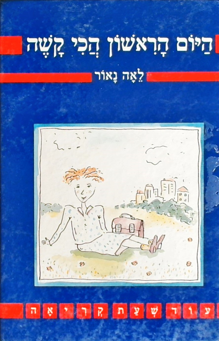 היום הראשון הכי קשה