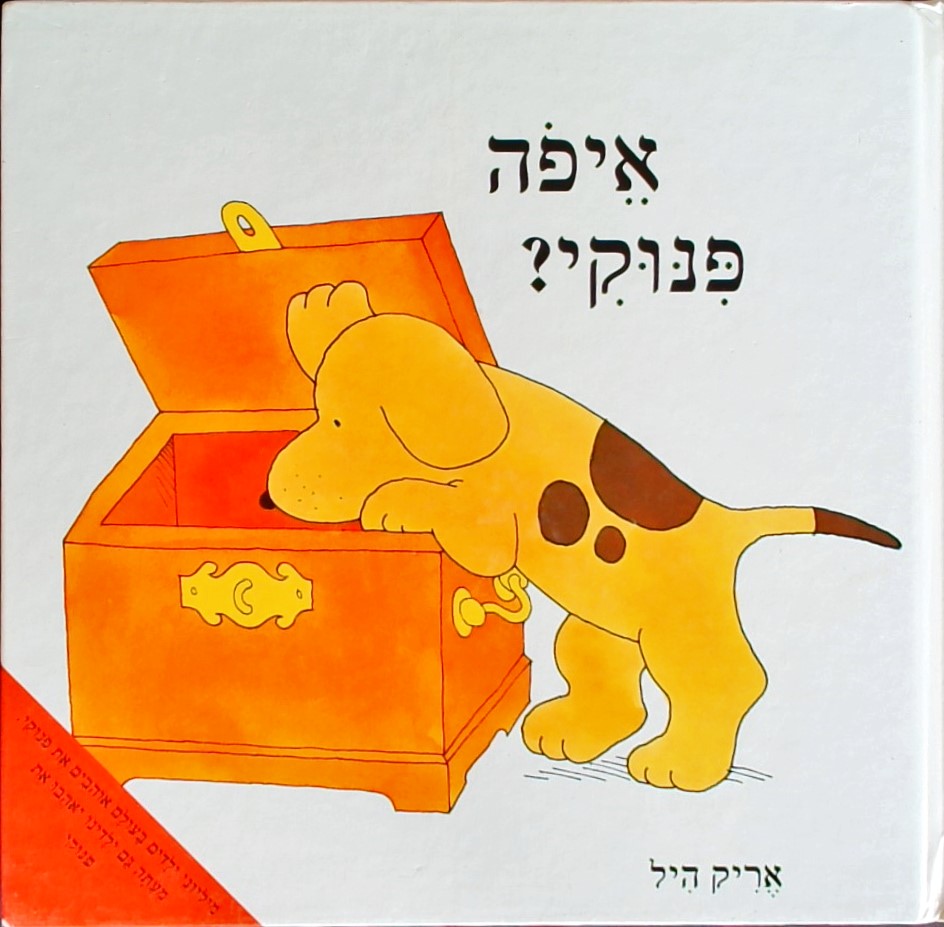 איפה פינוקי?