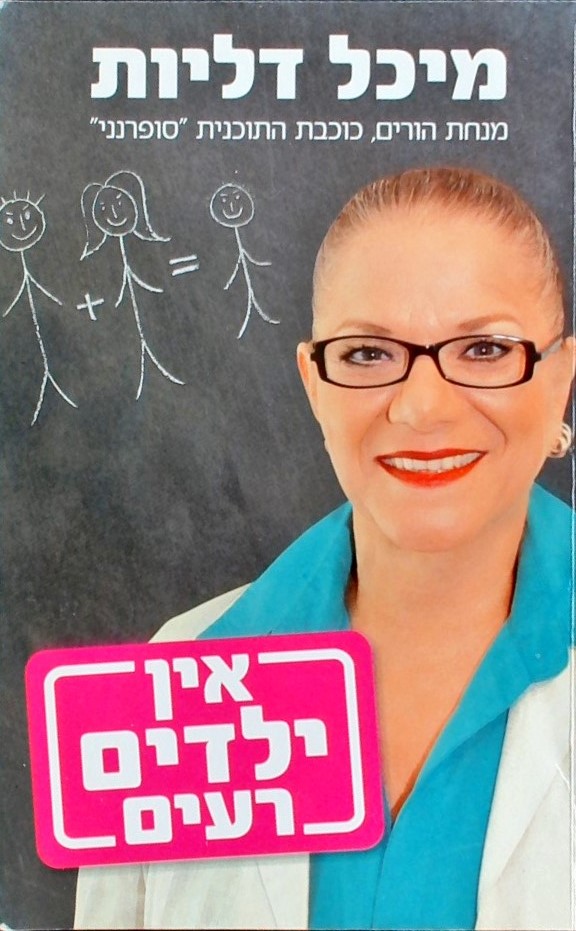 אין ילדים רעים