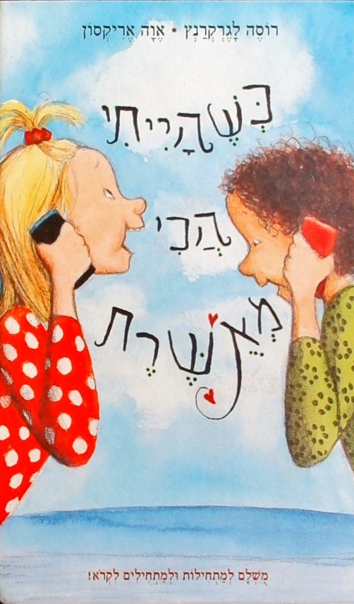 כשהייתי הכי מאושרת