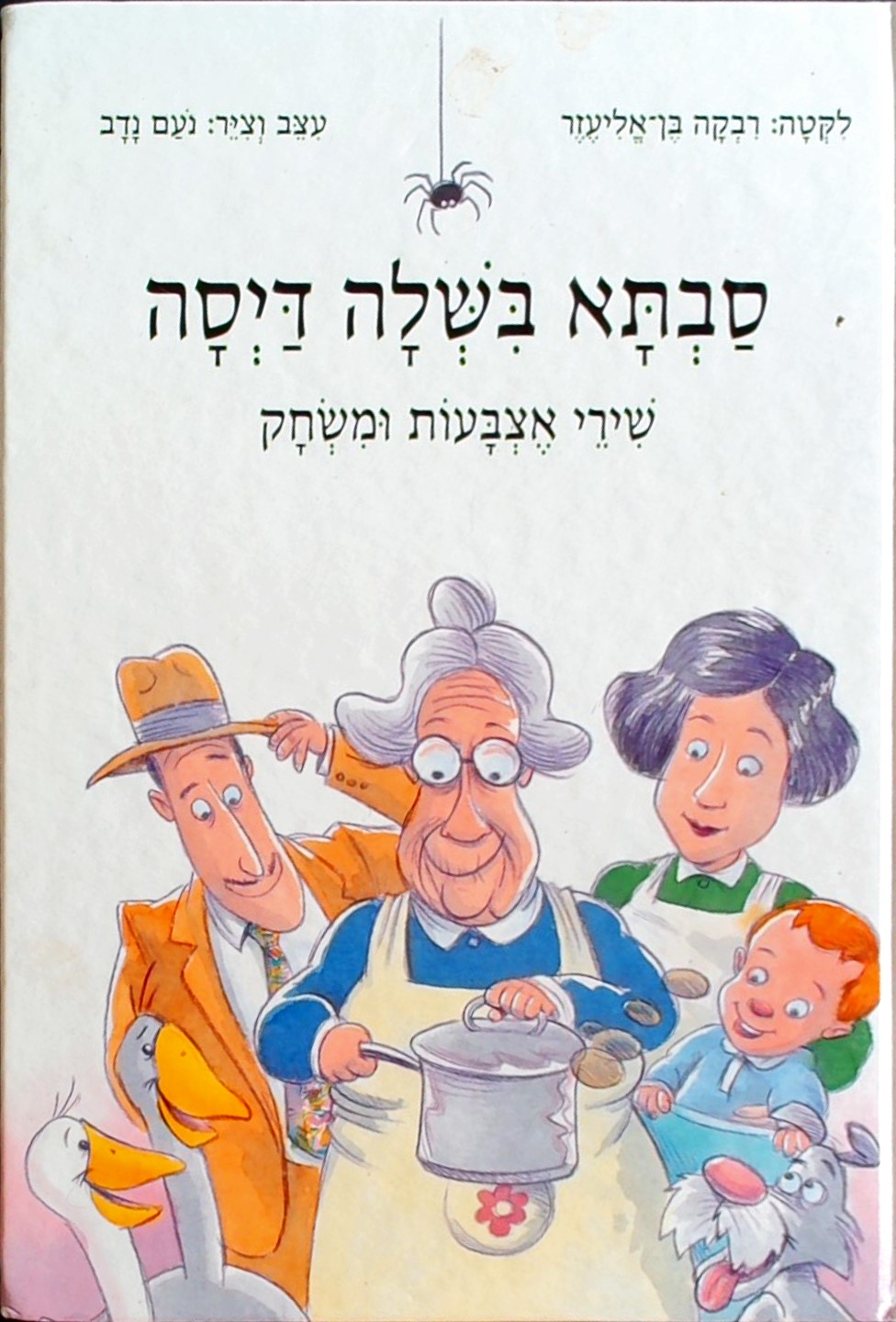 סבתא בישלה דיסה