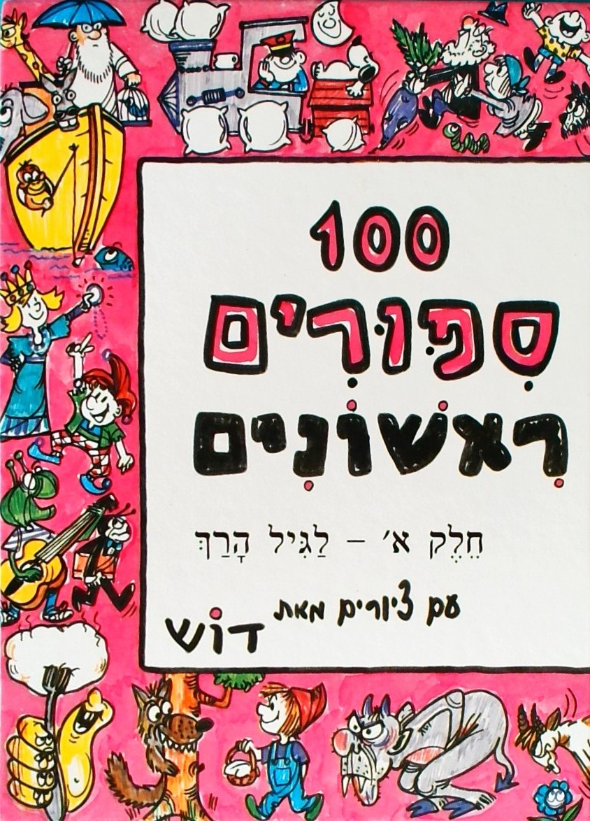 100 סיפורים ראשונים-חלק א